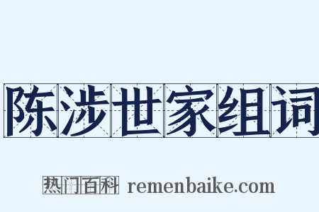 陈涉世家组词是什么意思的图片